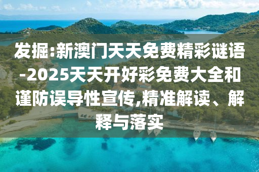 發(fā)掘:新澳門天天免費(fèi)精彩謎語-2025天天開好彩免費(fèi)大全和謹(jǐn)防誤導(dǎo)性宣傳,精準(zhǔn)解讀、解釋與落實(shí)