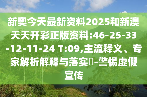 新奧今天最新資料2025和新澳天天開彩正版資料:46-25-33-12-11-24 T:09,主流釋義、專家解析解釋與落實(shí)?-警惕虛假宣傳