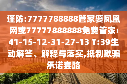 謹(jǐn)防:7777788888管家婆鳳凰網(wǎng)或77777888888免費(fèi)管家:41-15-12-31-27-13 T:39生動(dòng)解答、解釋與落實(shí),抵制欺騙承諾套路